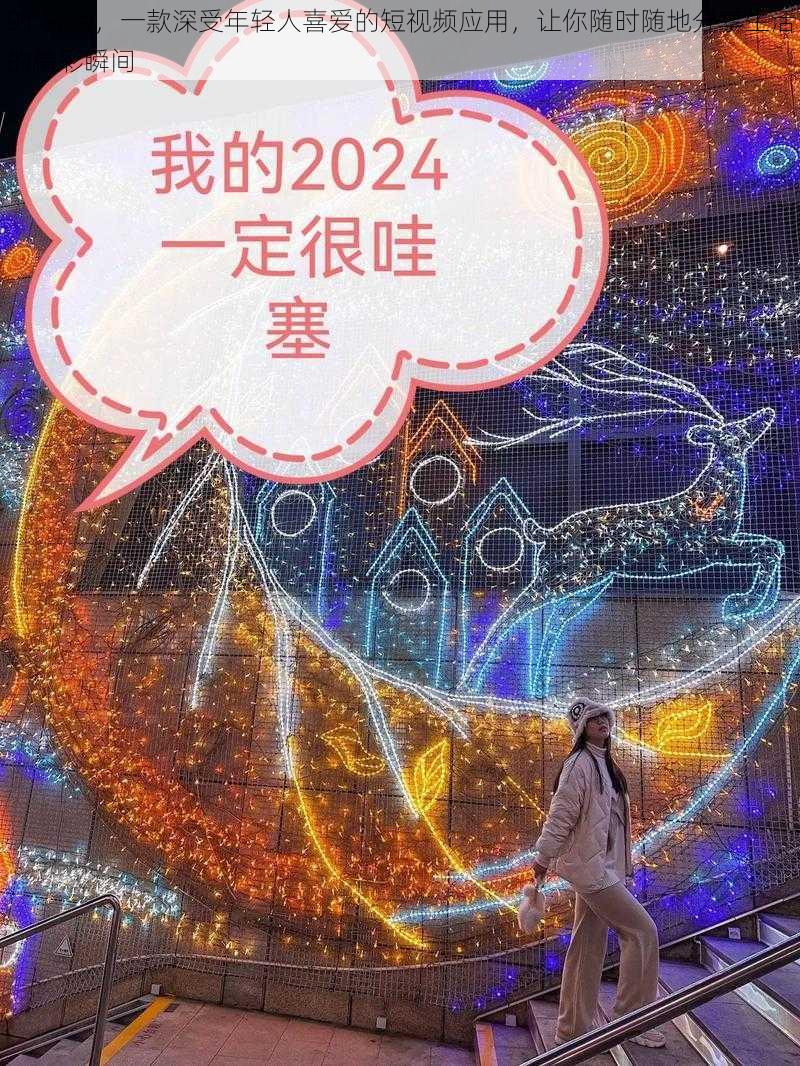 91 抖抈,一款深受年轻人喜爱的短视频应用,让你随时随地分享生活的精彩瞬间