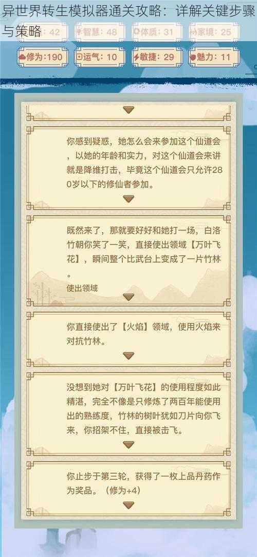 异世界转生模拟器通关攻略:详解关键步骤与策略