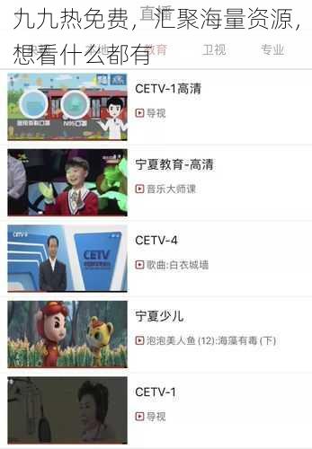 九九热免费,汇聚海量资源,想看什么都有