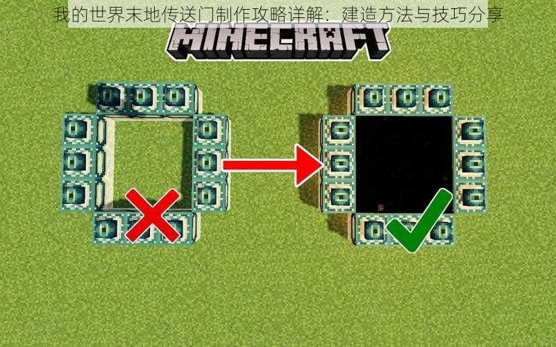 我的世界末地传送门制作攻略详解:建造方法与技巧分享