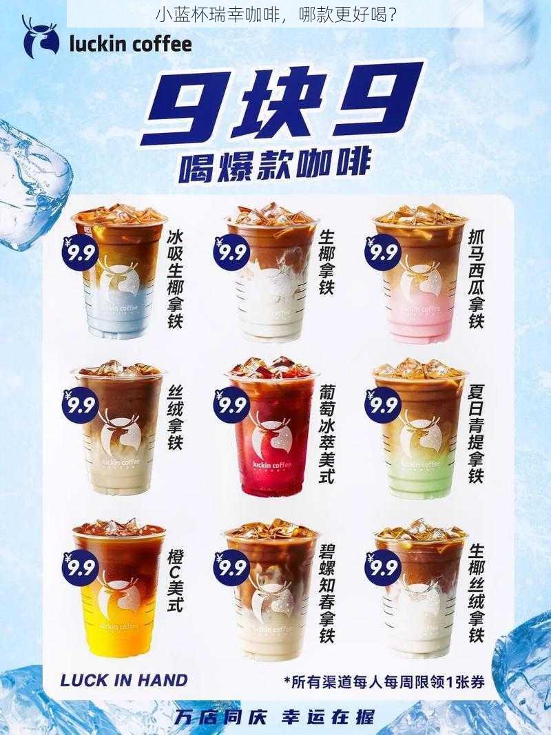 小蓝杯瑞幸咖啡,哪款更好喝?
