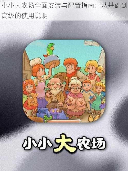 小小大农场全面安装与配置指南:从基础到高级的使用说明