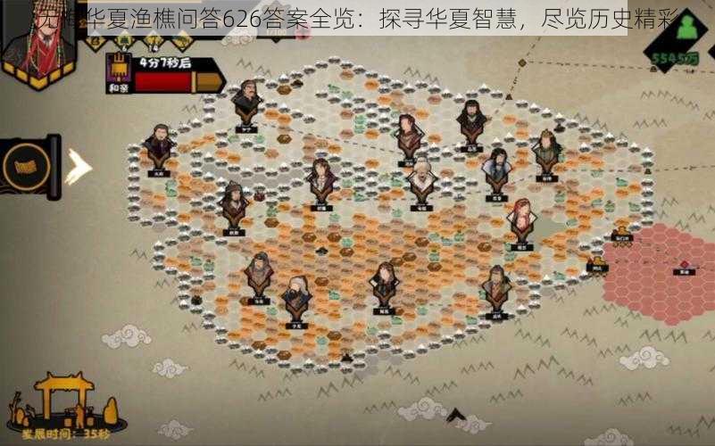 无悔华夏渔樵问答626答案全览:探寻华夏智慧,尽览历史精彩