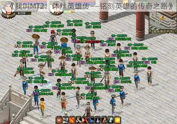 《我叫MT2:沐丝英雄传——铭刻英雄的传奇之路》