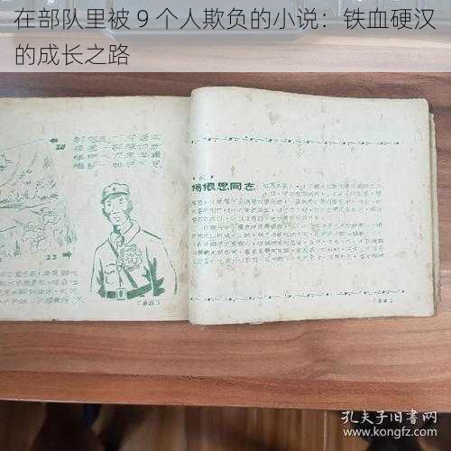 在部队里被 9 个人欺负的小说:铁血硬汉的成长之路