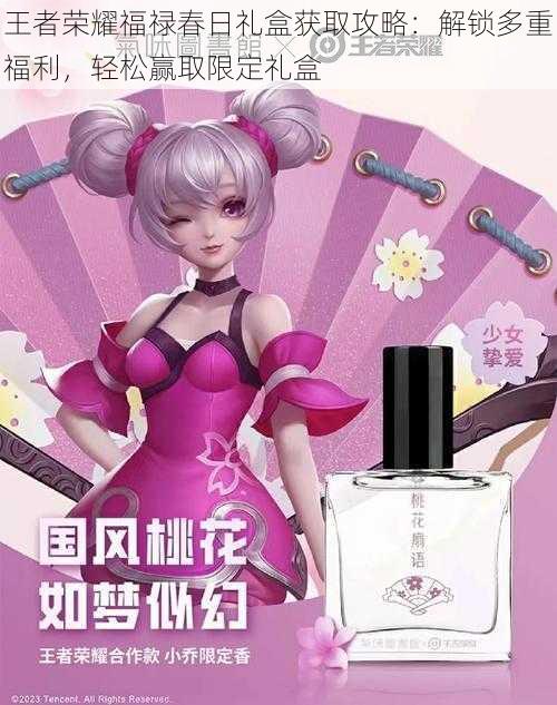 王者荣耀福禄春日礼盒获取攻略:解锁多重福利,轻松赢取限定礼盒