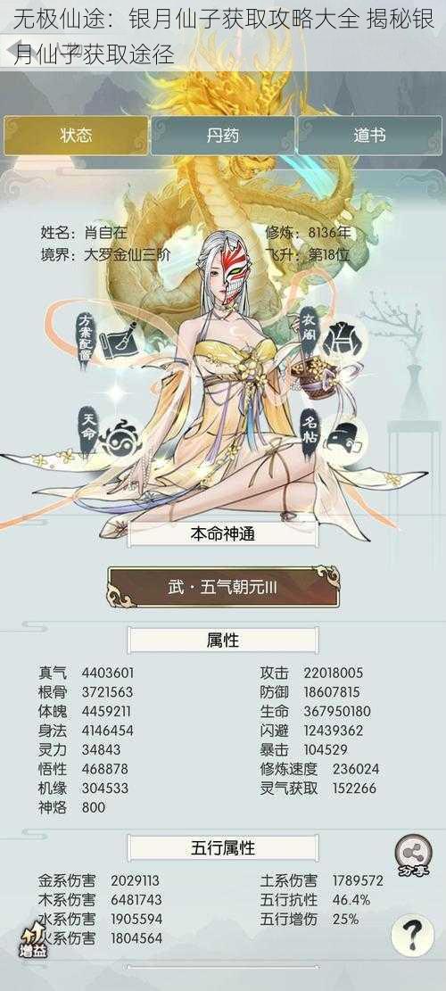 无极仙途:银月仙子获取攻略大全 揭秘银月仙子获取途径