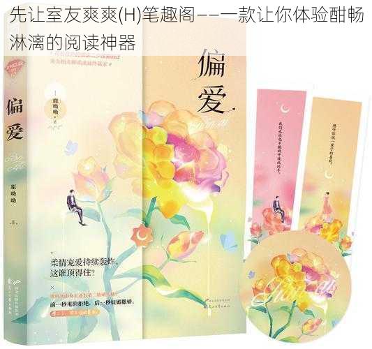 先让室友爽爽(H)笔趣阁——一款让你体验酣畅淋漓的阅读神器