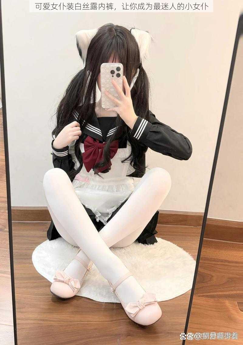 可爱女仆装白丝露内裤,让你成为最迷人的小女仆