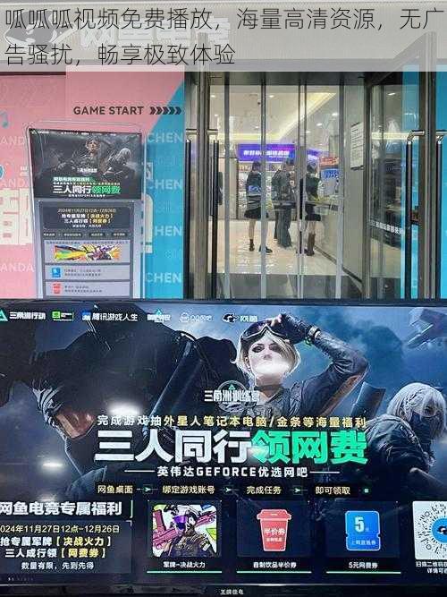 呱呱呱视频免费播放,海量高清资源,无广告骚扰,畅享极致体验