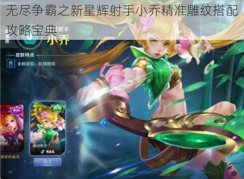 无尽争霸之新星辉射手小乔精准雕纹搭配攻略宝典