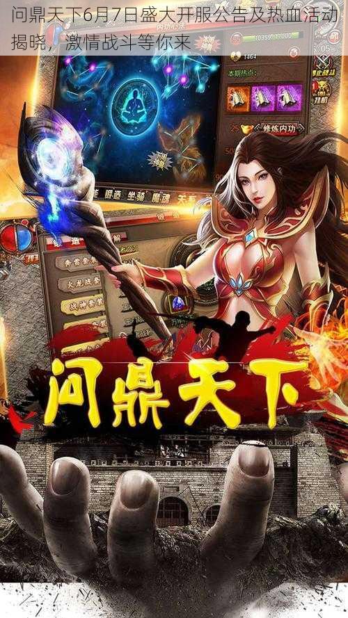 问鼎天下6月7日盛大开服公告及热血活动揭晓,激情战斗等你来
