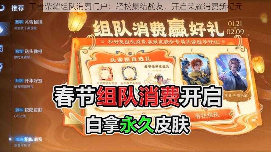 王者荣耀组队消费门户:轻松集结战友,开启荣耀消费新纪元