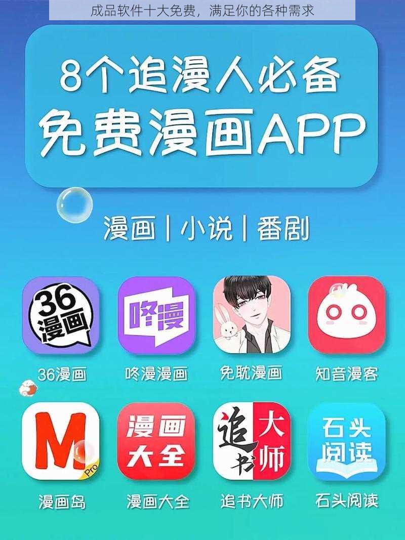 成品软件十大免费,满足你的各种需求