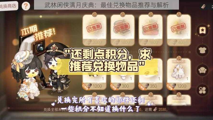 武林闲侠满月庆典:最佳兑换物品推荐与解析