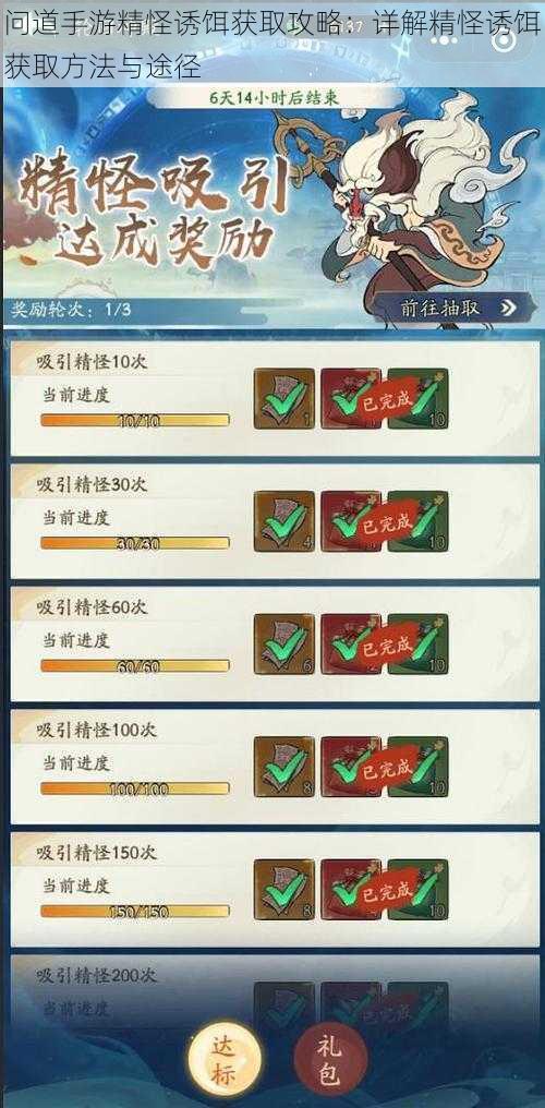 问道手游精怪诱饵获取攻略:详解精怪诱饵获取方法与途径