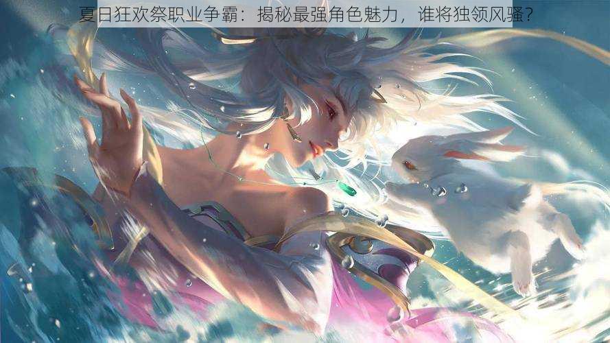夏日狂欢祭职业争霸:揭秘最强角色魅力,谁将独领风骚?
