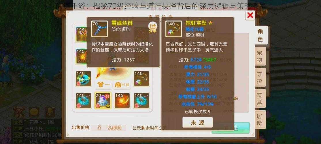 问道手游:揭秘70级经验与道行抉择背后的深层逻辑与策略考量