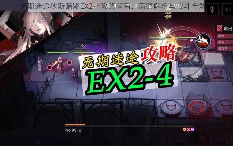 无期迷途狄斯暗影EX2-4攻略指南:策略解析与战斗全解析
