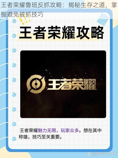 王者荣耀鲁班反抓攻略:揭秘生存之道,掌握避免被抓技巧
