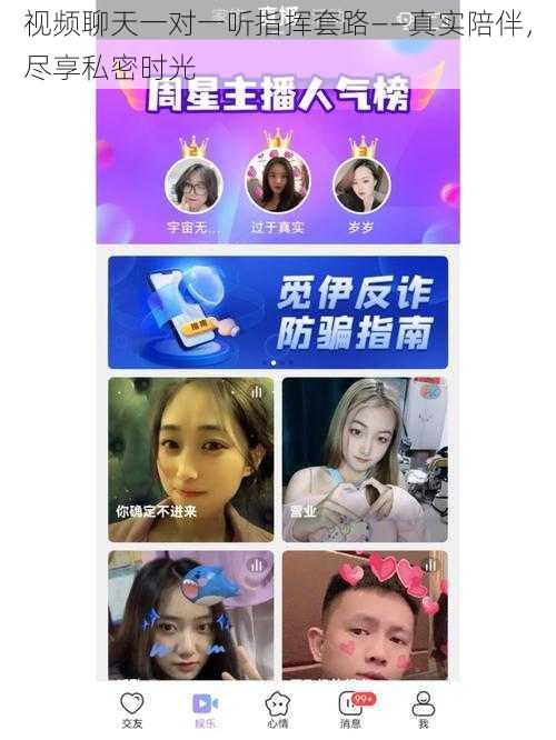 视频聊天一对一听指挥套路——真实陪伴,尽享私密时光
