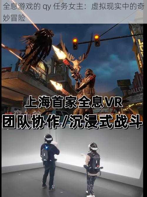 全息游戏的 qy 任务女主:虚拟现实中的奇妙冒险