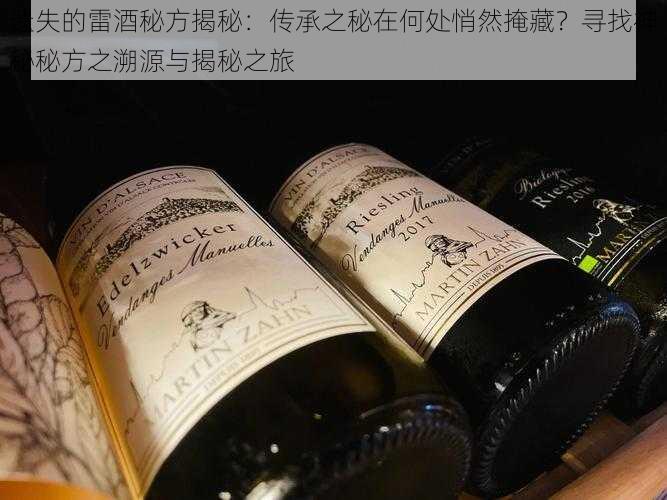 遗失的雷酒秘方揭秘:传承之秘在何处悄然掩藏?寻找神秘秘方之溯源与揭秘之旅
