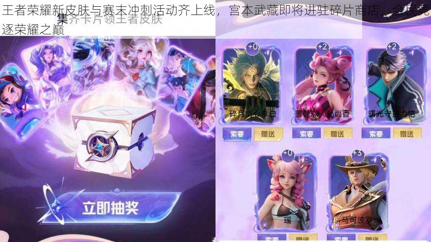 王者荣耀新皮肤与赛末冲刺活动齐上线,宫本武藏即将进驻碎片商店,全民竞逐荣耀之巅