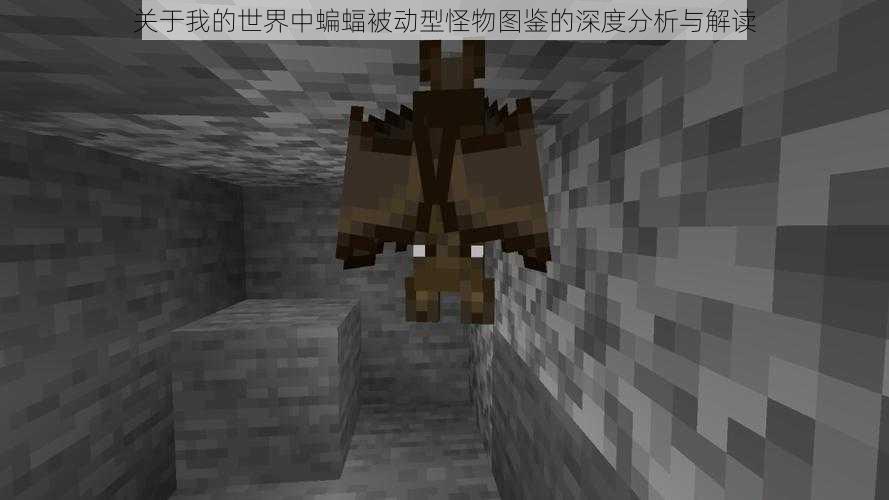 关于我的世界中蝙蝠被动型怪物图鉴的深度分析与解读