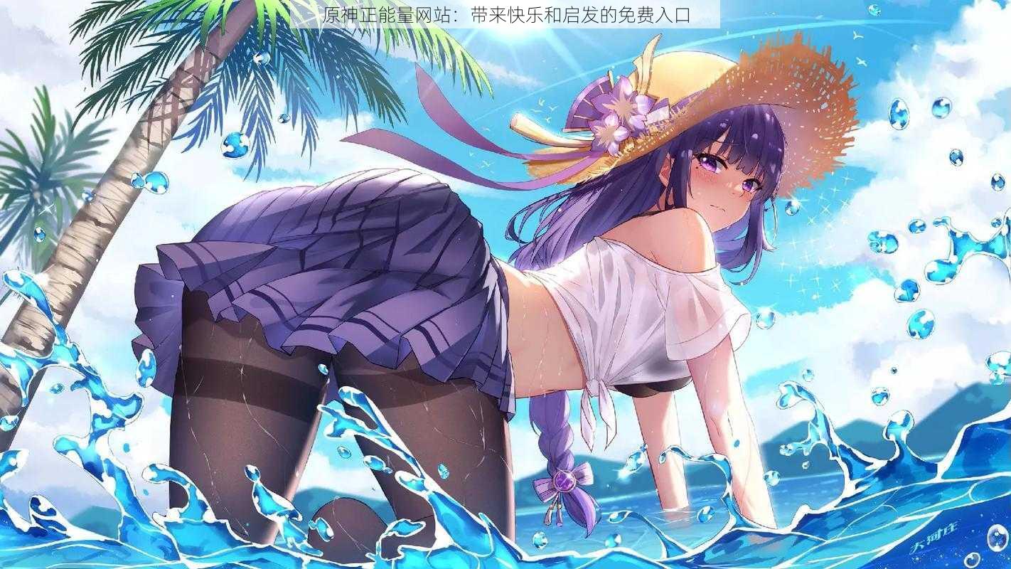 原神正能量网站:带来快乐和启发的免费入口