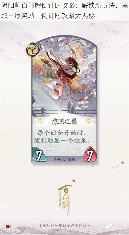 阴阳师百闻牌倒计时攻略:解锁新玩法,赢取丰厚奖励,倒计时攻略大揭秘