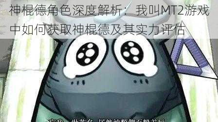神棍德角色深度解析:我叫MT2游戏中如何获取神棍德及其实力评估