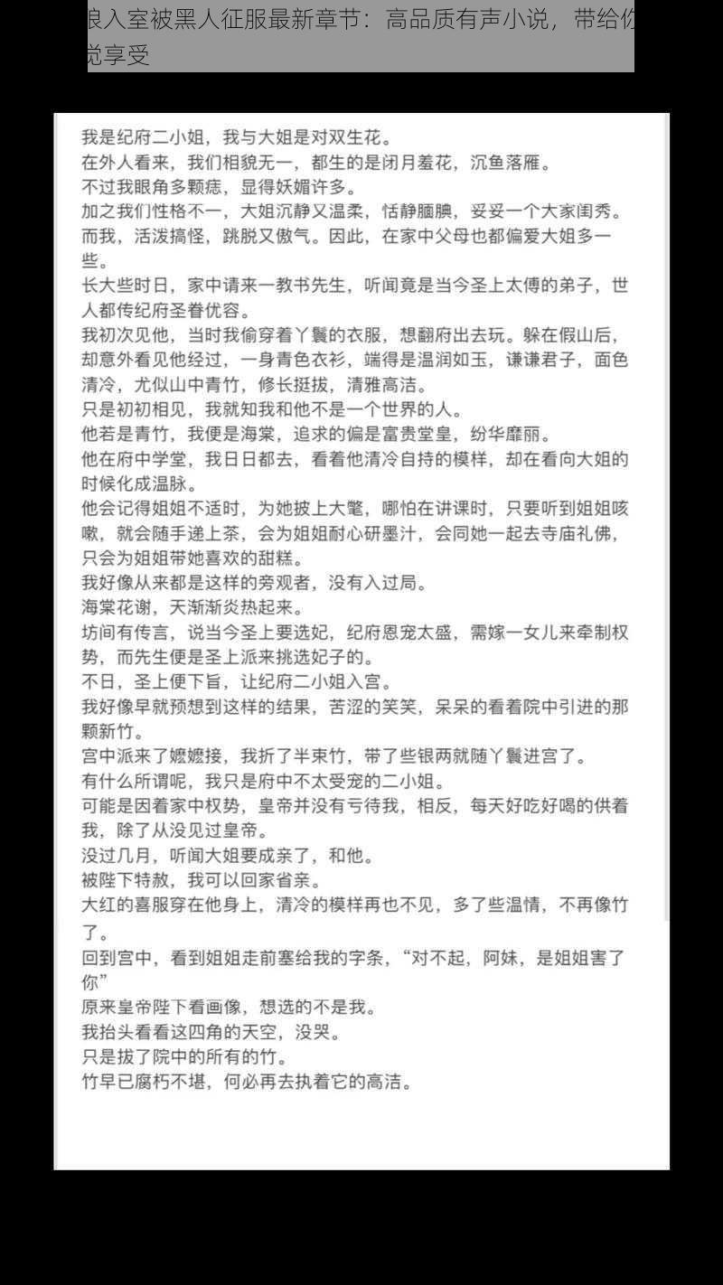 娇妻引狼入室被黑人征服最新章节:高品质有声小说,带给你身临其境的听觉享受