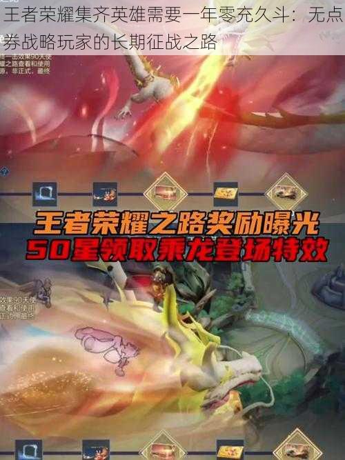 王者荣耀集齐英雄需要一年零充久斗:无点券战略玩家的长期征战之路