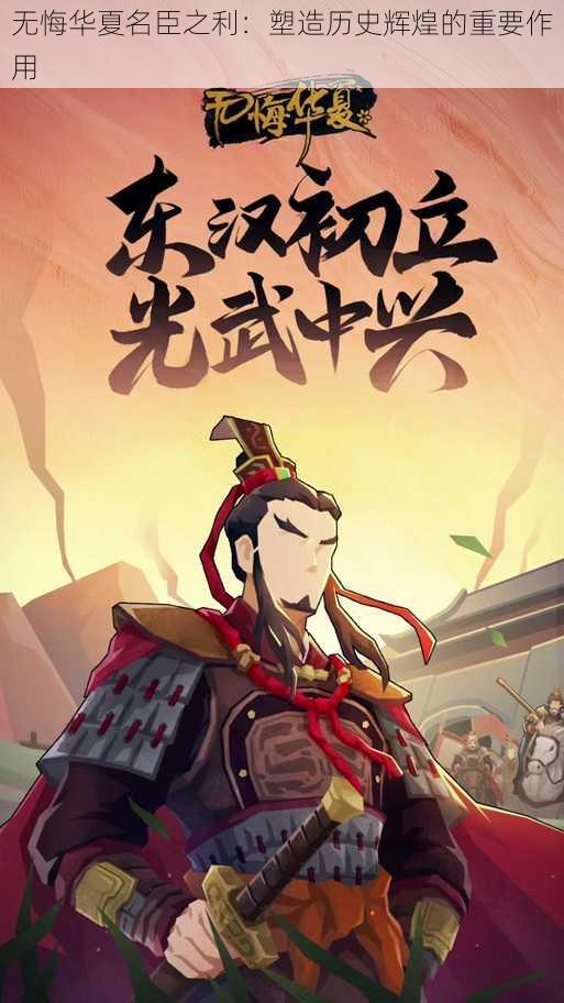 无悔华夏名臣之利:塑造历史辉煌的重要作用