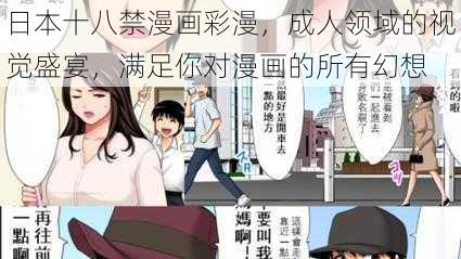 日本十八禁漫画彩漫,成人领域的视觉盛宴,满足你对漫画的所有幻想