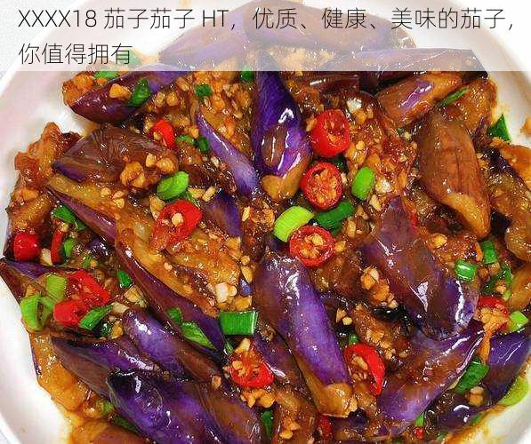 XXXX18 茄子茄子 HT,优质、健康、美味的茄子,你值得拥有