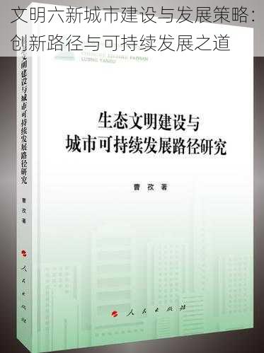 文明六新城市建设与发展策略:创新路径与可持续发展之道