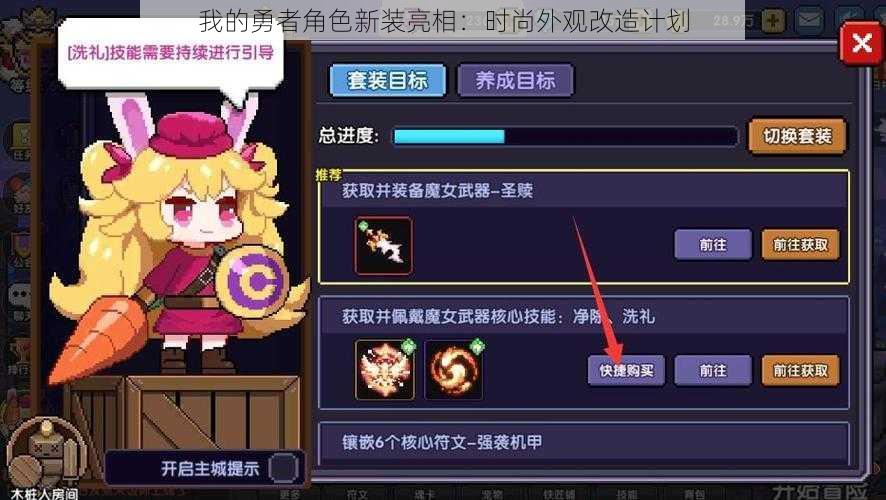 我的勇者角色新装亮相:时尚外观改造计划