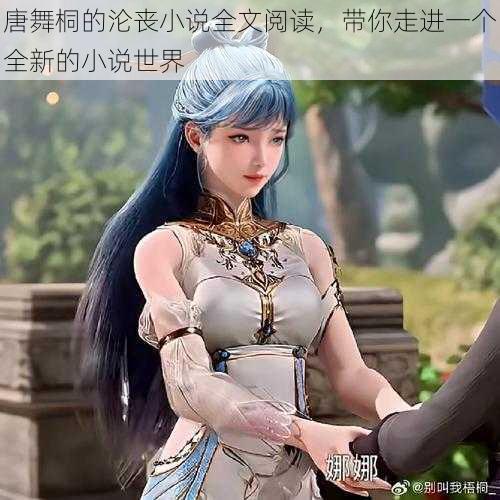 唐舞桐的沦丧小说全文阅读,带你走进一个全新的小说世界