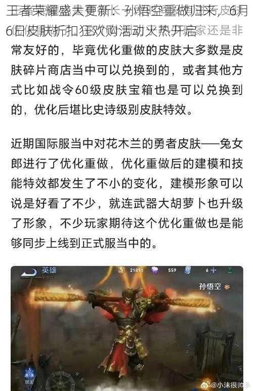 王者荣耀盛大更新:孙悟空重做归来,6月6日皮肤折扣狂欢购活动火热开启