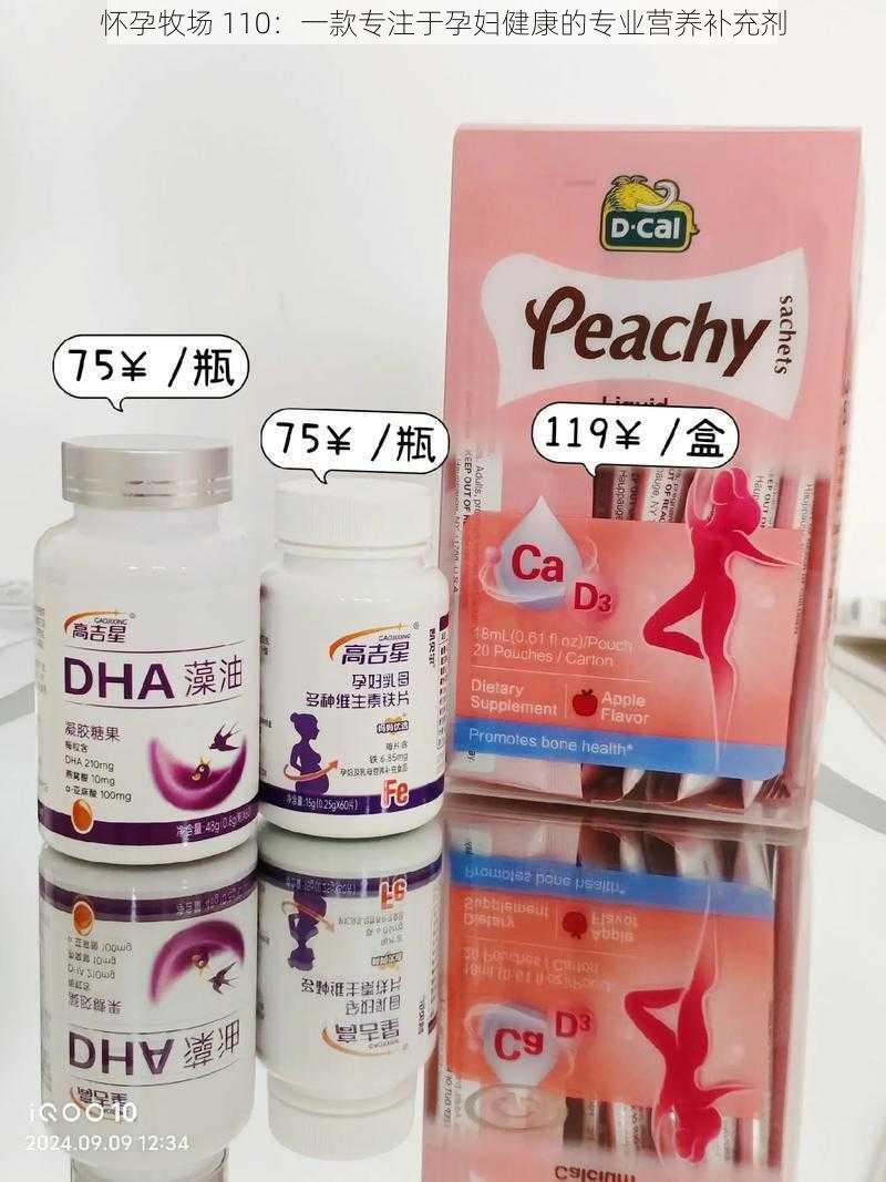 怀孕牧场 110:一款专注于孕妇健康的专业营养补充剂