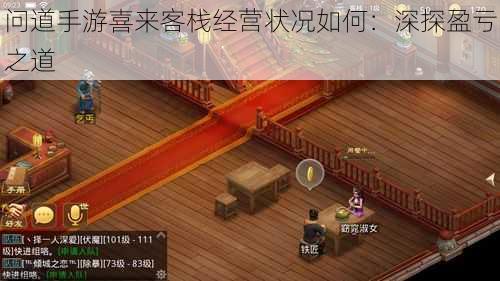 问道手游喜来客栈经营状况如何:深探盈亏之道