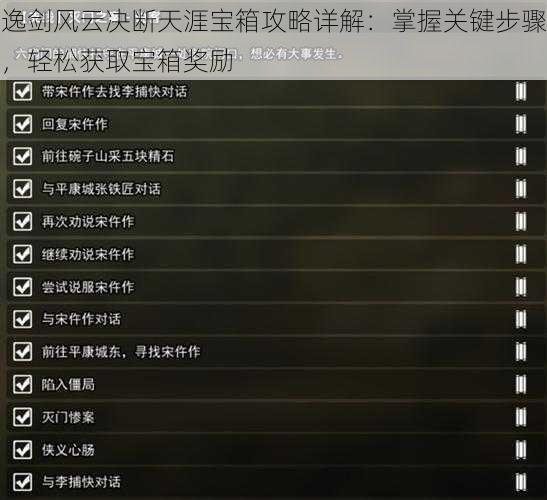 逸剑风云决断天涯宝箱攻略详解:掌握关键步骤,轻松获取宝箱奖励