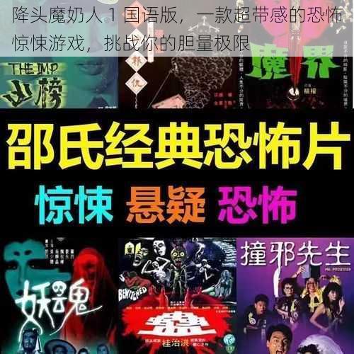 降头魔奶人 1 国语版,一款超带感的恐怖惊悚游戏,挑战你的胆量极限