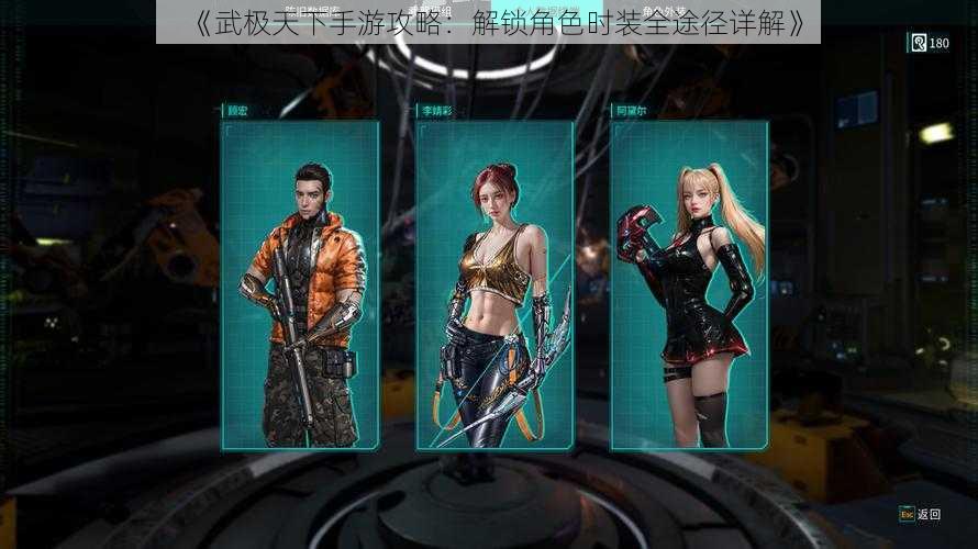 《武极天下手游攻略:解锁角色时装全途径详解》
