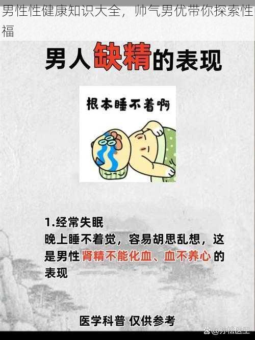 男性性健康知识大全,帅气男优带你探索性福