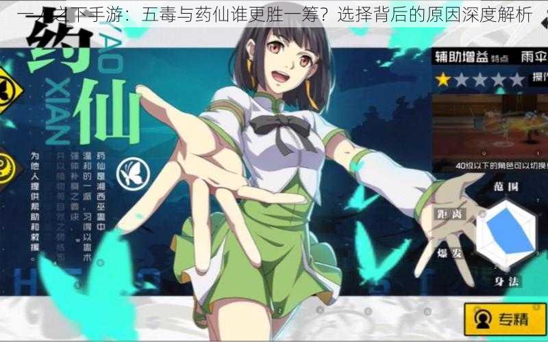 一人之下手游:五毒与药仙谁更胜一筹?选择背后的原因深度解析