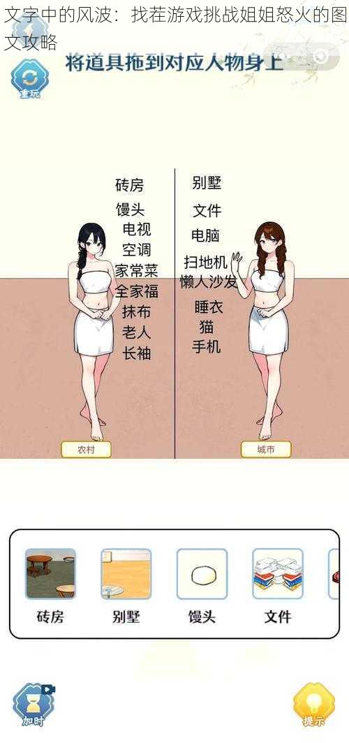 文字中的风波:找茬游戏挑战姐姐怒火的图文攻略