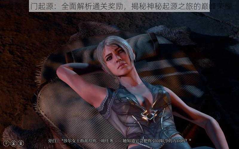 梦魇之门起源:全面解析通关奖励,揭秘神秘起源之旅的巅峰荣耀